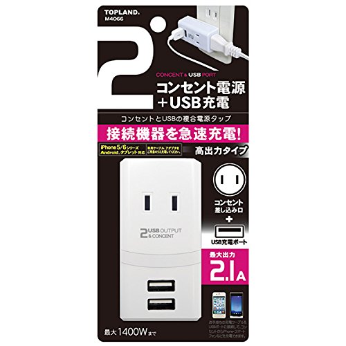 【城北SC:2051】トップランド コンセントタップ&USB充電 2ポート 急速充電2.1A M4066