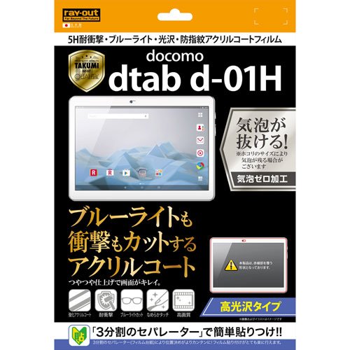 【有明倉庫:2101】レイ・アウト dtab d-01H 5H耐衝撃ブルーライト光沢アクリルコートフィルム RT-TDH1FT/S1