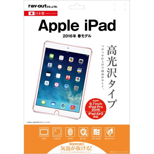 【城北SC:2111】レイ・アウト iPad 2016春 液晶保護フィルム 指紋防止 光沢 RT-PA7F/A1