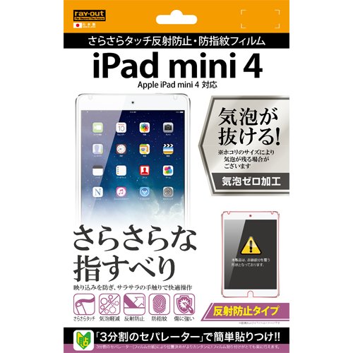 【有明倉庫:2137】レイ・アウト iPad mini 4 さらさらタッチ反射防止フィルム RT-PM3F/H1