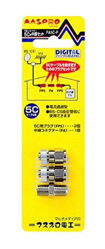 【有明倉庫:3457】マスプロ電工  中継セット5C用 5C用プラグと中継コネクターのセット FA5C-P