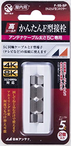 【柏倉庫:3459】日本アンテナ かんたんコネクター F型接栓 5C用 2個入 F-5S-SP