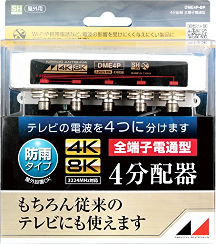 【有明倉庫:3463】日本アンテナ 屋外用4分配器 4K8K対応 F型端子 全端子電流通過型 DME4P-BP DME4P-BP