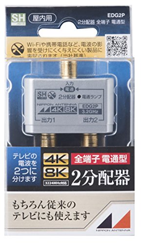 【城北SC:3467】日本アンテナ 屋内用2分配器 シールド型 4K8K対応 全端子電流通過型 EDG2P