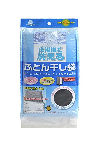 【柏倉庫:363】宇部マテリアルズ 洗濯機で洗える ふとん干し袋(シングル用) 約143cm×210cm