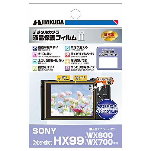 【有明倉庫:3985】HAKUBA デジタルカメラ液晶保護フィルムMarkII SONY Cyber-shot HX99 / WX800 / WX700専用 DGF2-SCHX99