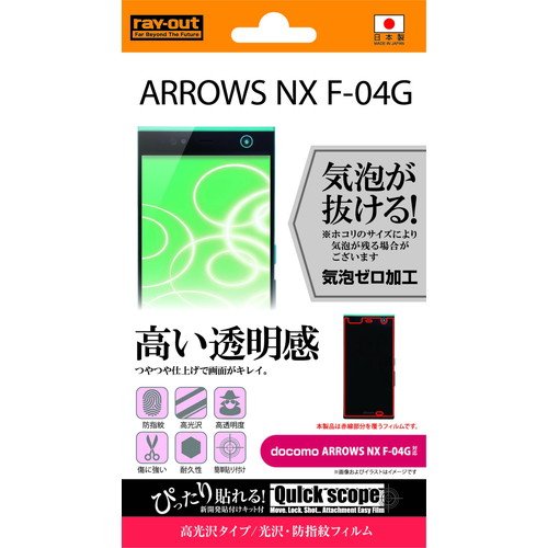 【有明倉庫:4255】レイ・アウトdocomo ARROWS NX F-04G 光沢・防指紋フィルム RT-F04GF/A1