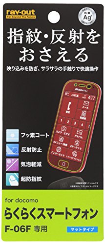 【有明倉庫:4309】レイ・アウト らくらくスマートフォン3 F-06F フィルム 液晶保護 さらさらタッチ反射・指紋防止 RT-F06FF/H1