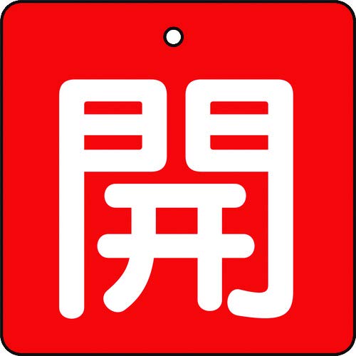 【柏倉庫:5415】TRUSCO(トラスコ) バルブ開閉表示板 開 赤地 白文字 5枚組 50X50 T854-02