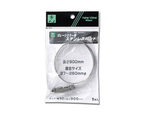 【柏倉庫:5427】光 ガレージミラー取り付けバンド ステンレスバンド 10x900mm 適合27~260mmパイ以内 GSB-900