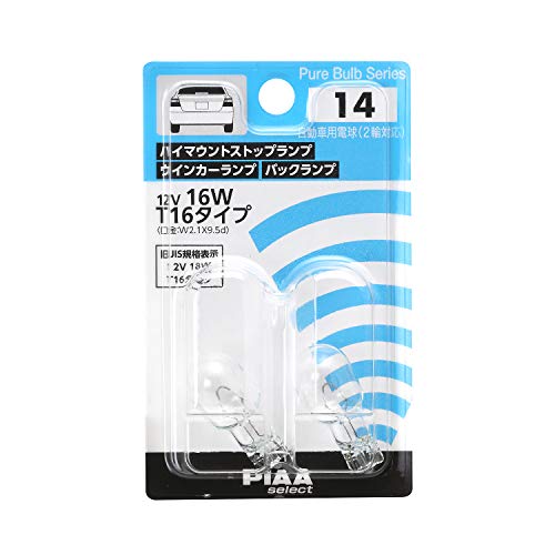 【柏倉庫:5793】PIAA ハイマウントストップ/ウインカー/バックランプ用 ハロゲンバルブ T16(W2.1x9.5d) クリア 2個入 12V 16W HR14