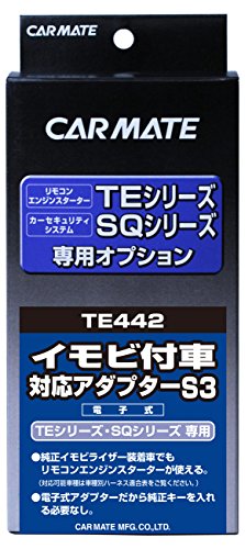 【有明倉庫:6295】カーメイト エンジンスターター用オプション アダプター S3 イモビ付車対応 TE442