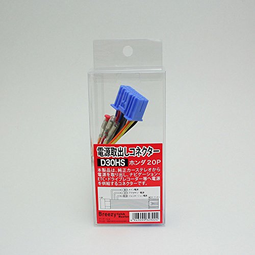 【柏倉庫:6393】Breezy 電源取出しコネクター ホンダ/スズキ20P D30HS D30HS